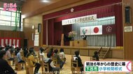 148年の歴史に幕…岐阜・下呂市の小学校で閉校式 児童数の減少な…