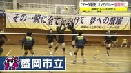 “データ駆使” コンビバレー 女子・盛岡市立 春高バレー注目校<岩手県>