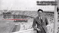 戦没オリンピアン 陸上・谷口睦生選手の生涯【熊本】