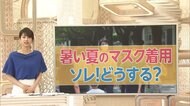 新しい生活で真夏もマスク 大丈夫か 平年より暑い予報