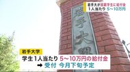 岩手大学が困窮学生に給付金 1人当たり5~10万円【岩手県】