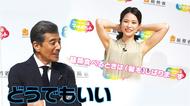 舘ひろしは苺アイスにハマってる!? ずん飯尾が鈴木唯アナに“脇見せ”ギャグ伝授