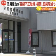「怒りが爆発しそう」いわき信用組合“247億円超の不正融資”発覚…20年以上1293件　震災資金も返済に流用か　証拠隠滅の可能性　福島・いわき市　