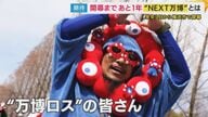 大阪から37年「NEXT万博」　開幕まであと1年の“横浜花博”　なんとなくミャクミャク似？次なる人気者となるかトゥンクトゥンク