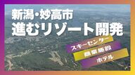 1期目の投資額は約700億円！外資系投資ファンドが進める妙高市の“リゾート開発” 28年に商業施設・スキーセンターなどオープン予定「地域に根付いた開発を」 新潟