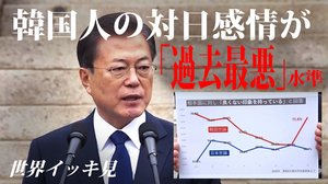 韓国人の対日感情「過去最悪」水準 八方塞がりの日韓関係 【世界イッキ見】