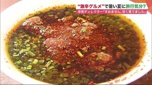「極辛料理」で暑い夏を吹き飛ばせ!ネパールカレーに水煮魚? …世界の
