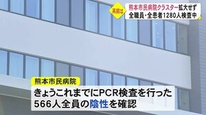 クラスター発生の熊本市民病院 検査した職員など全員陰性