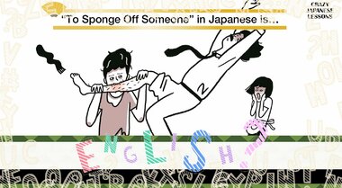 クレイジーな日本語「すねをかじる」英語で言えますか?
