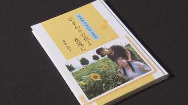 “子を思う親の気持ち”が本に…御嶽山噴火で息子とその恋人亡くした父親 作家と伝える『生きた証』