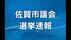 佐賀市議会議員選挙 36議席決まる 開票速報（確定）