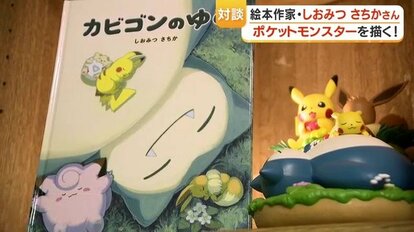ポケモン絵本「カビゴンのゆめ」制作 鹿児島の絵本作家・しおみつさち