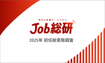 Job総研『2025年 初任給実態調査』を実施 平均額 26 万 引上げあるも「令和は貯金」使い道に時代ギャップ