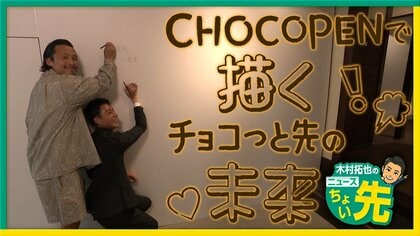 75％は廃棄…マラリアにも繋がる“カカオの殻”　鉛筆「チョコペン」でガーナの環境改善・雇用創出・就学率アップを目指す！　　