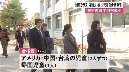 熊大教育学部附属小　国際クラスの外国人・帰国児童の合格発表