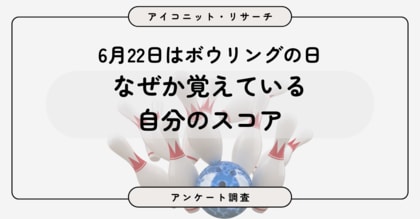 【6月22日はボウリングの日】7割が「ほとんど行かない」のに、55.9％が自分のスコアを把握　7,135人に聞いてみた【SEO・AIO時代に効く一次データ・アンケート調査受託】