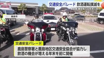 「しない、乗らない、許さない」飲酒運転撲滅！鹿島警察署で交通安全パレード【佐賀県】
