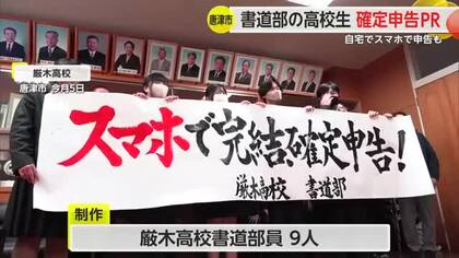 スマホなどでの手軽な確定申告を呼びかける作品 書道部の高校生が税務署に贈呈【佐賀県】