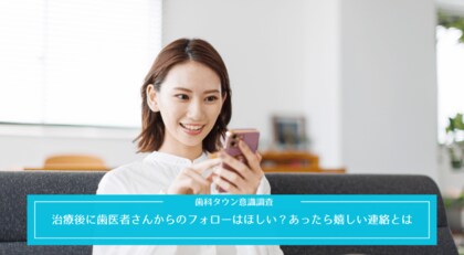 グループ会社のシンフォニカル、歯科タウンユーザーに行った“治療した歯科医院からのフォロー連絡”に関する意識調査を公表