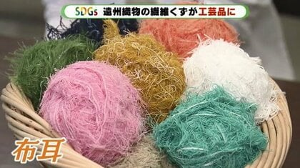 毎年大量廃棄の「繊維くず」が “ふわふわバッグ”に　クリエイターと連携…繊維業界の“持続可能な”挑戦