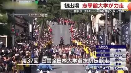 初出場　志學館大学（鹿児島市）が力走！　学生三大駅伝開幕戦　出雲駅伝