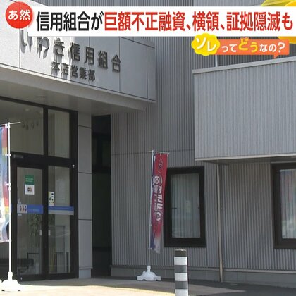 「怒りが爆発しそう」いわき信用組合“247億円超の不正融資”発覚…20年以上1293件　震災資金も返済に流用か　証拠隠滅の可能性　福島・いわき市　