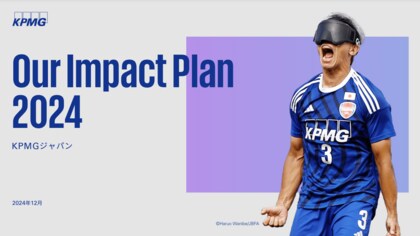 KPMGジャパン、「Our Impact Plan 2024」を発行