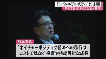 『グローバル・ネイチャーポジティブ・サミット』閉幕　「熊本宣言」に多くの企業が賛同