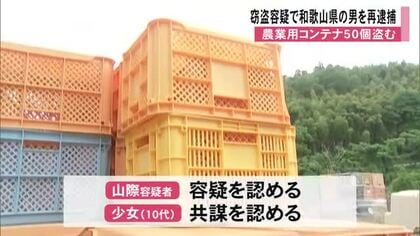 農業用コンテナ窃盗　和歌山に住む男（２６）を窃盗容疑で再逮捕　１０代の少女も共謀【熊本】