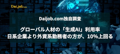 Daijob.com独自調査「生成AI」の利用率は、日系企業より外資系企業勤務者の方が、10%上回る 会社での活用ルール整備に課題