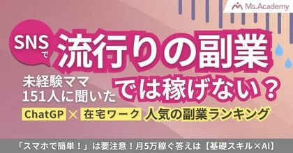 SNSで流行りの副業では稼げない！？未経験ママ151人に聞いた『ChatGPT×在宅ワーク』で人気の副業ランキング