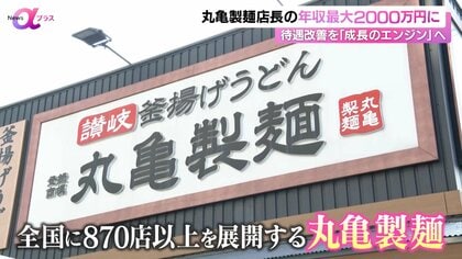 「丸亀製麺」店長年収を最大2000万円に　12月から導入「ハピカンキャプテン制度」　待遇改善を「成長のエンジン」へ
