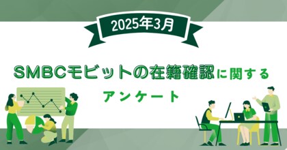 【2025年3月度】SMBCモビットの在籍確認に関するユーザーアンケート