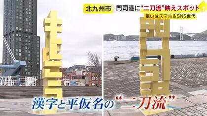 漢字がひらがなに変わる…門司港に“二刀流”の新オブジェ登場　スマホ撮影にぴったり　縦長に特化　福岡・北九州市