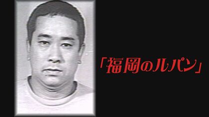 被害総額10億円以上“福岡のルパン”76歳男に懲役4年の判決　おしゃれな暖炉やきれいに並ぶ食器…自宅から見えた男の一面