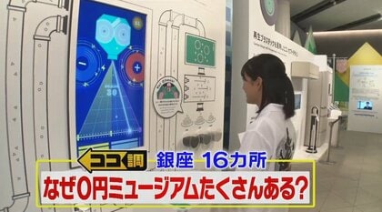 実は銀座に多い「0円ミュージアム」子どもが楽しめる場所も！最新技術・世界一のお宝も展示　なぜ多いのか調査