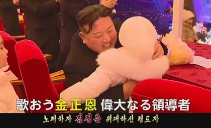 「金正恩   親近なる父｣北朝鮮の新“プロパガンダ曲”でイメチェン？　ポップなナンバーで子どもと寄り添う姿