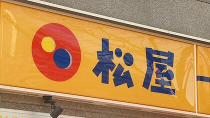 【速報】牛丼「松屋」が一部メニューを値上げ　5月2日から