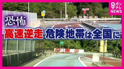 3人死亡「逆走」きっかけ　年齢関係なく年間約200件「高速道路逆走」道路の構造に問題か　とりあえず“とんでもなくでかい標識を”とジャーナリスト
