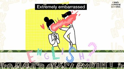 クレイジーな日本語「顔から火が出る」英語で言えますか？