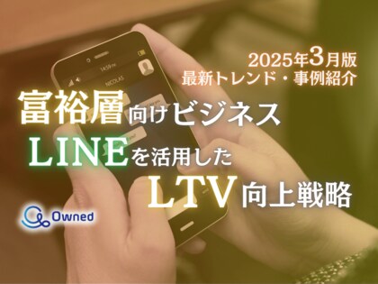 富裕層向けビジネス|LINEを活用したLTV向上戦略を最新トレンド・事例と共にまとめたレポート【2025年3月版】