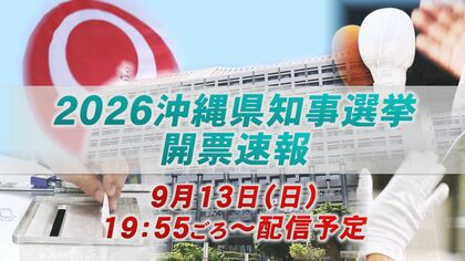 【ライブ】2026年沖縄県知事選挙　OTV開票速報