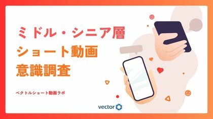 40～60代の各年代で半数以上がショート動画を日常視聴　ミドル・シニア層への浸透が明らかに
