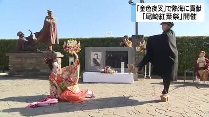 小説「金色夜叉」で熱海を有名に　明治の文豪「尾崎紅葉」の偉業たたえる「尾崎紅葉祭」開催　前身のイベント含め100年