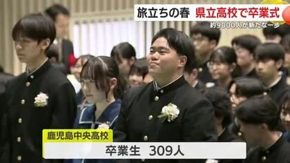 約9000人が門出　県内公立高校の”卒業式”で見えた未来への一歩