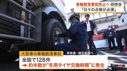 走行中の大型トラック車輪脱落事故を防ぐ　宮城県トラック協会が冬用タイヤ交換時期に向け研修会