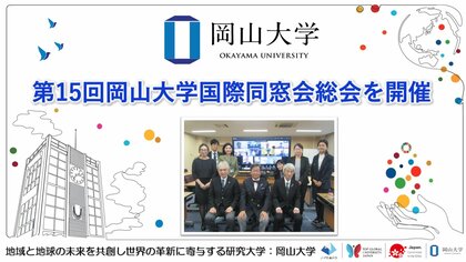 【岡山大学】第15回岡山大学国際同窓会総会を開催