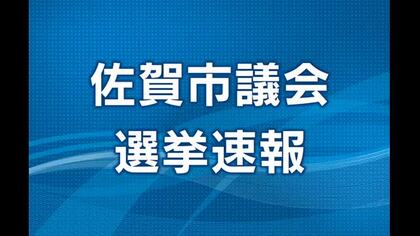 佐賀市議会議員選挙 36議席決まる 開票速報（確定）