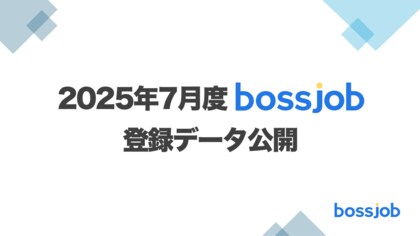 2025年7月 bossjob登録状況レポート - 外国人材活用が広がる中、求人の職種が多様化