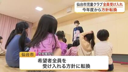 仙台市が児童クラブの希望者全員を受け入れへ　共働きや核家族の増加で登録児童数急増